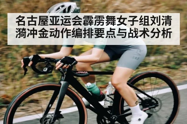 名古屋亚运会霹雳舞女子组刘清漪冲金动作编排要点与战术分析